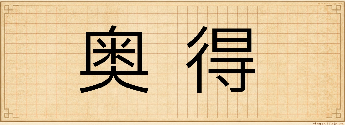 奥得