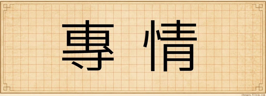 專情