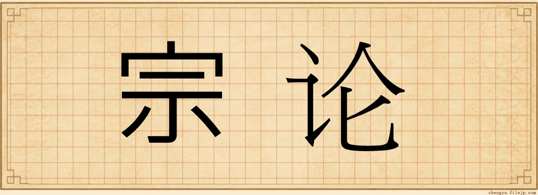 宗论