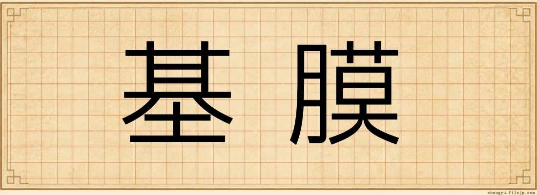 基膜