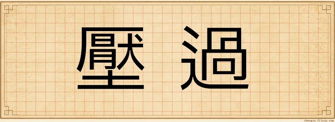 壓過