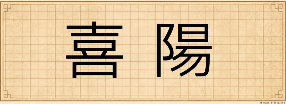 喜陽
