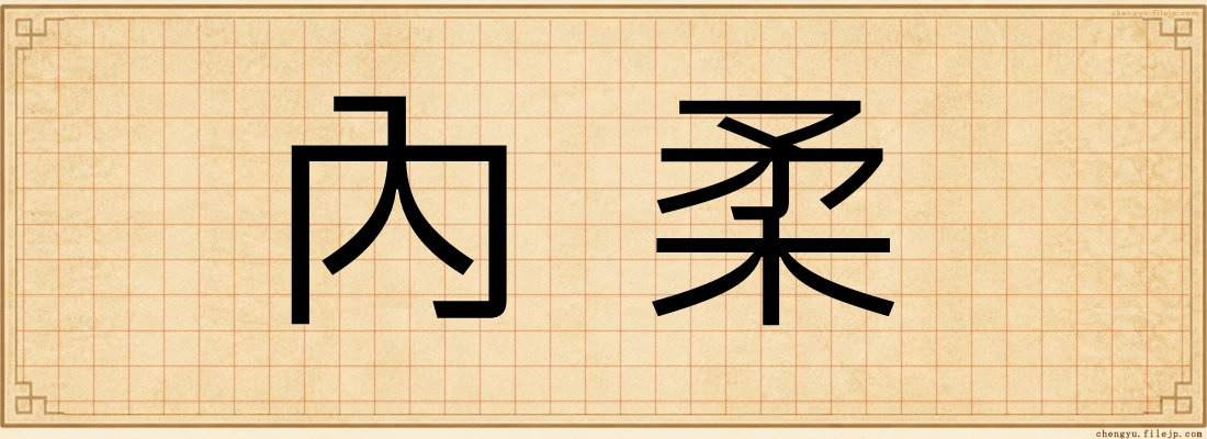 內柔