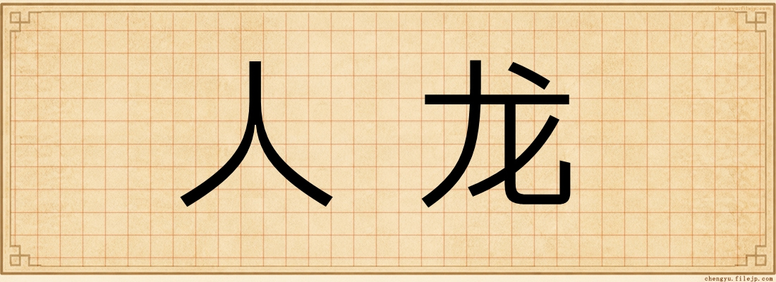 人龙