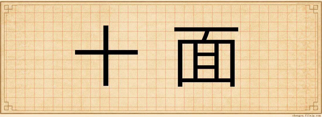 十面