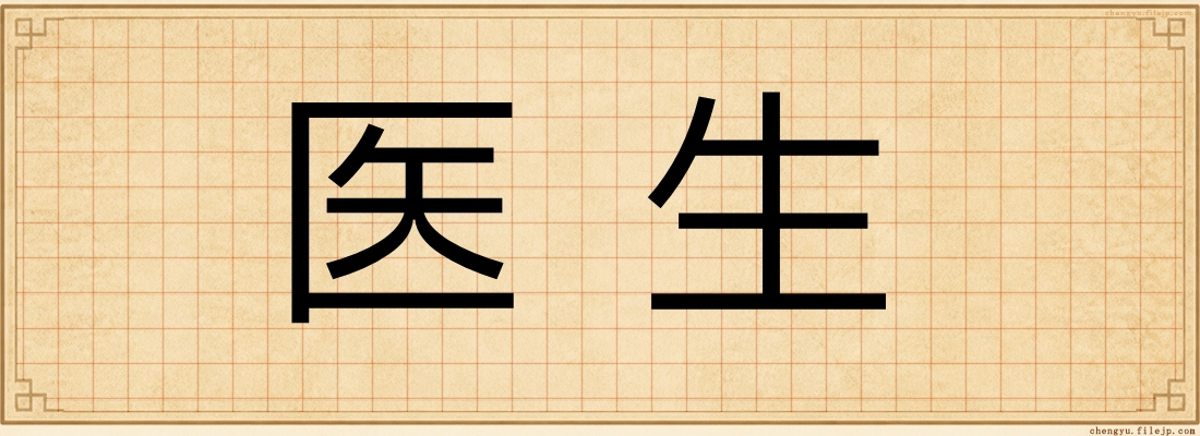 医生