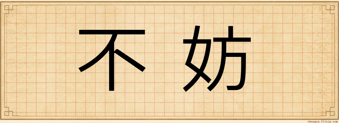 不妨