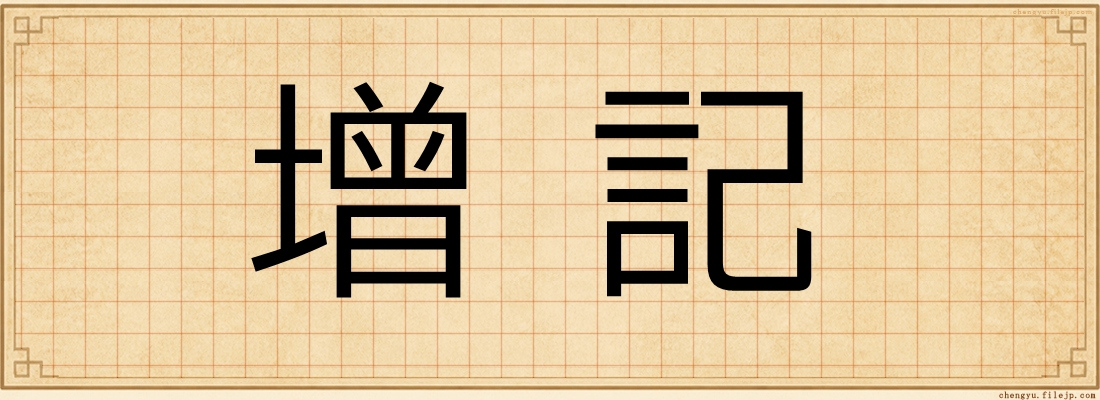 增記
