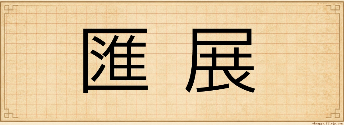 匯展