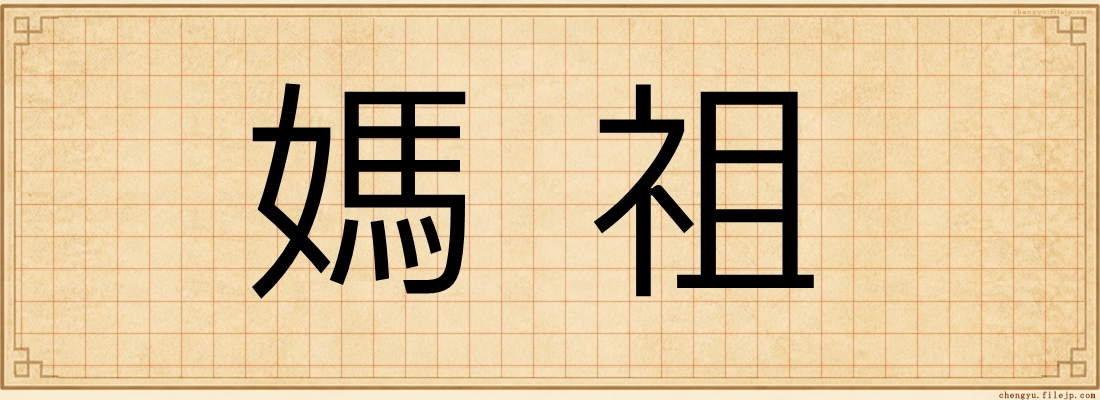 媽祖