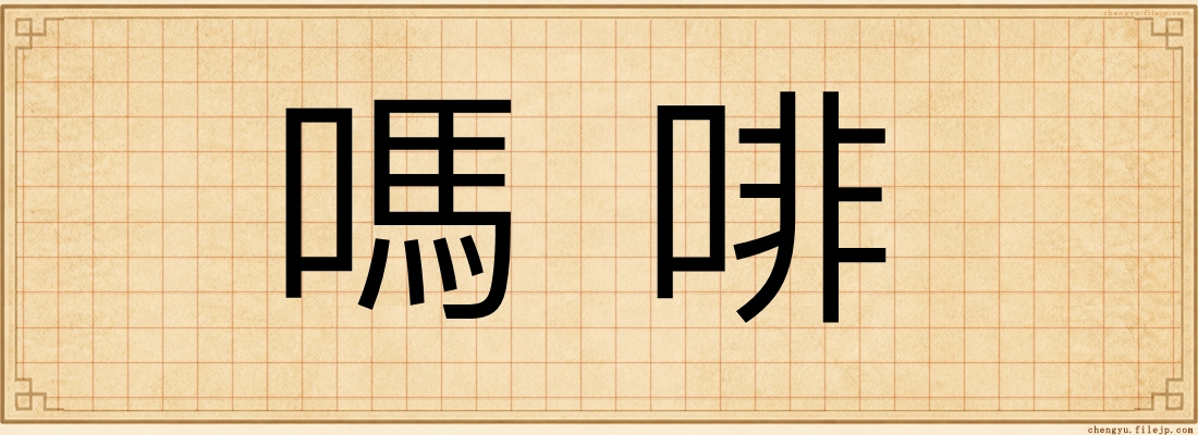 嗎啡