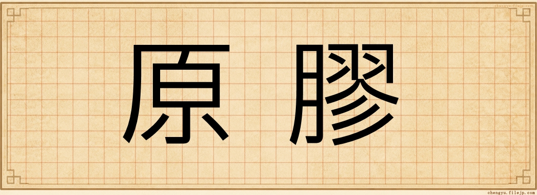 原膠