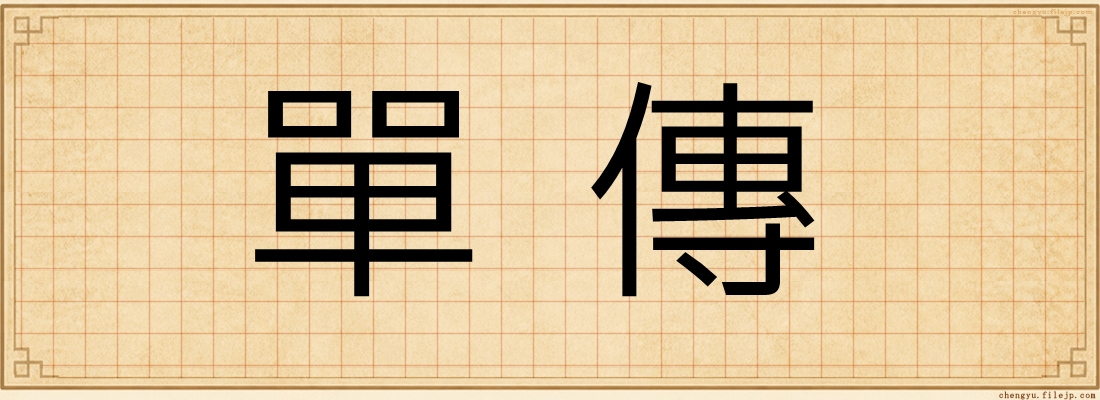 單傳