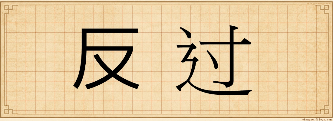 反过