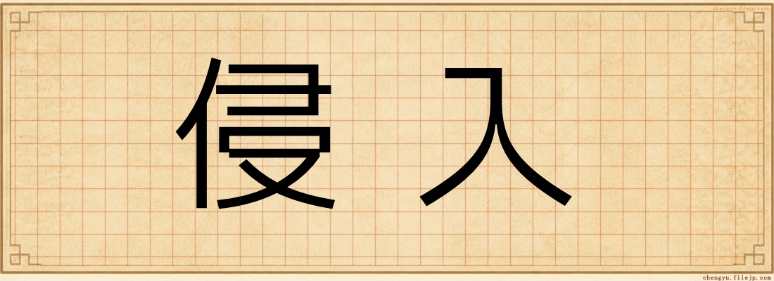 侵入