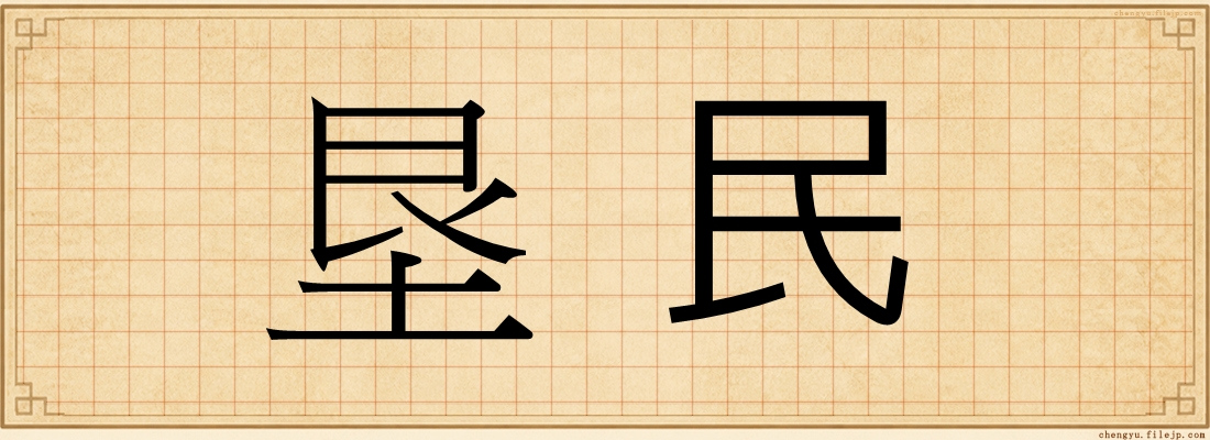 垦民