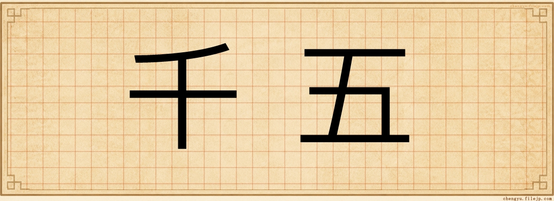 千五