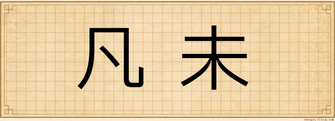 凡未