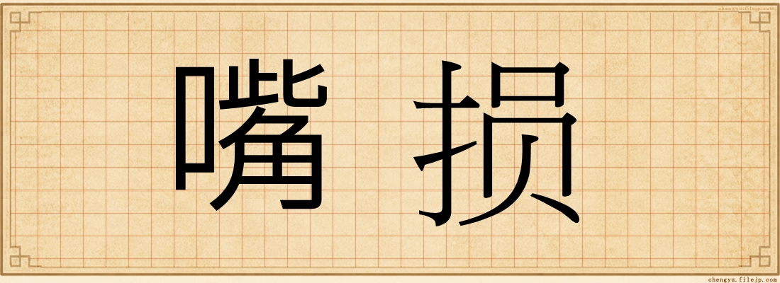 嘴损