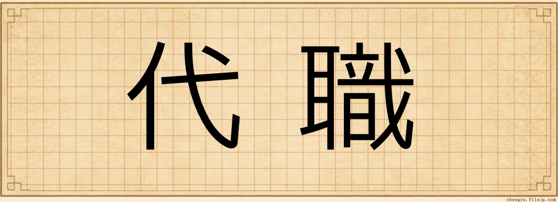 代職