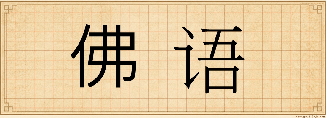 佛语