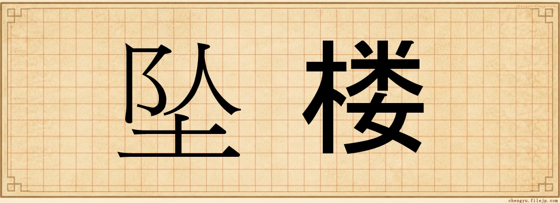 坠楼