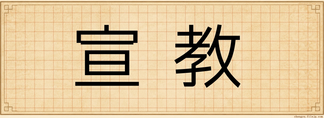 宣教