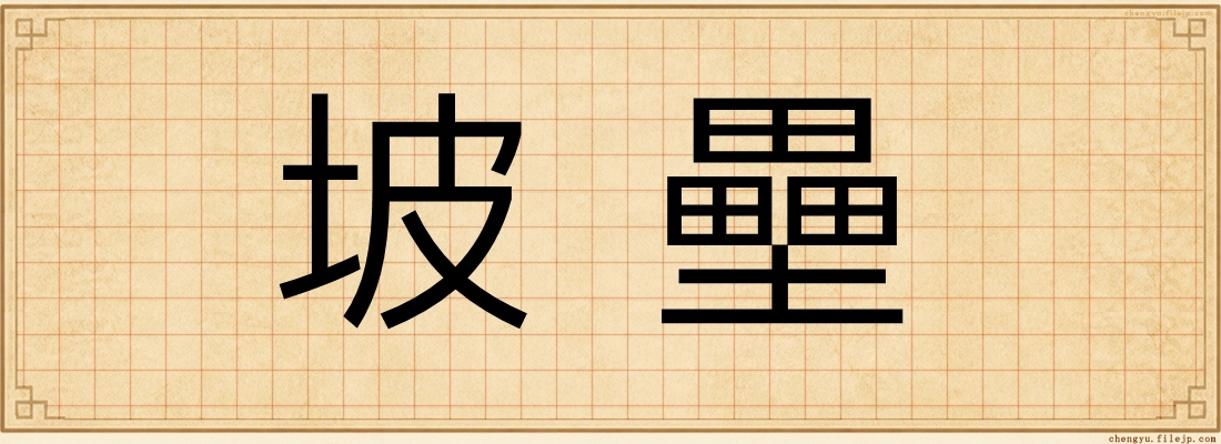 坡壘