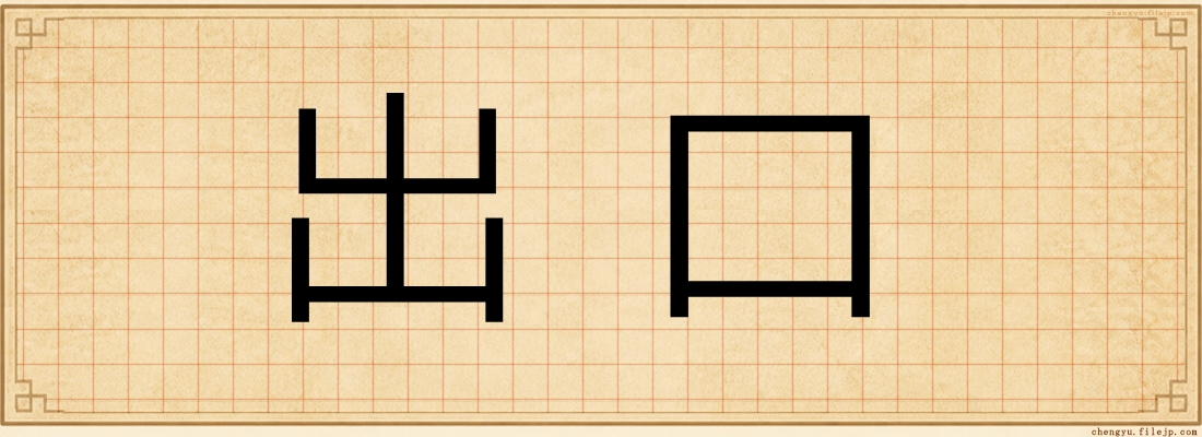 出口