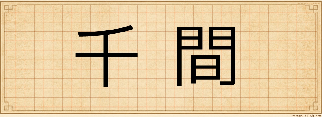 千間