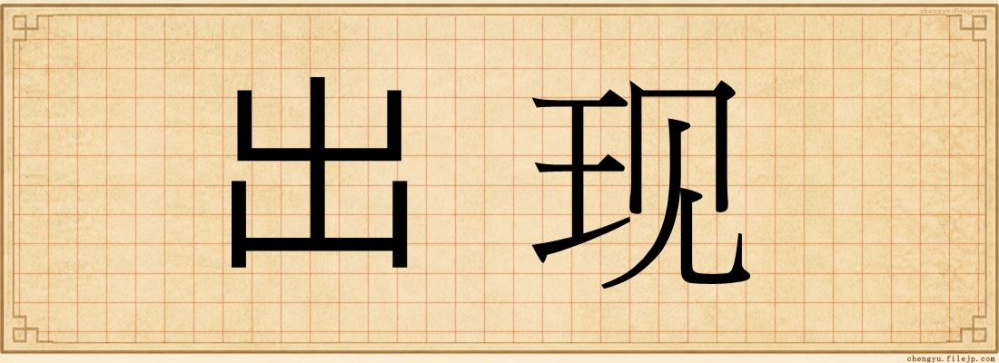 出现