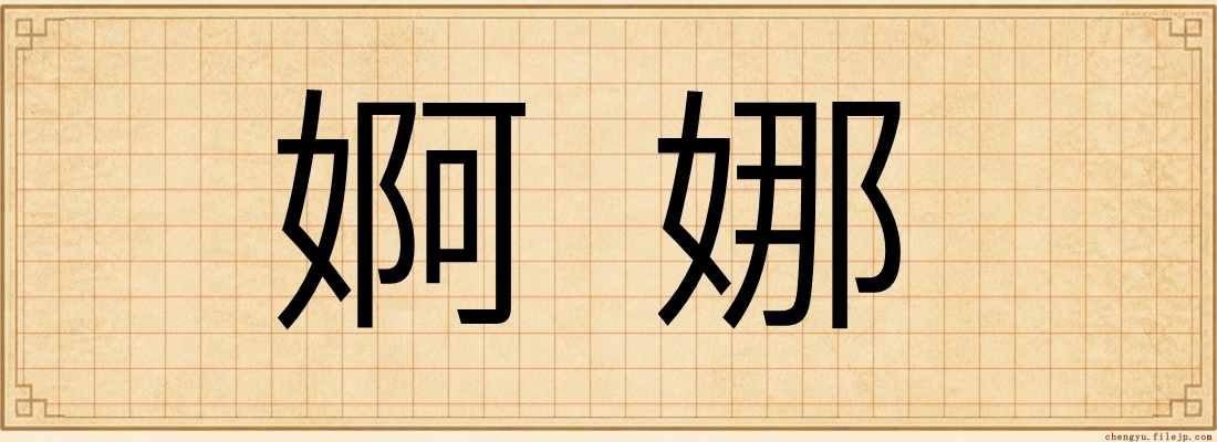 婀娜