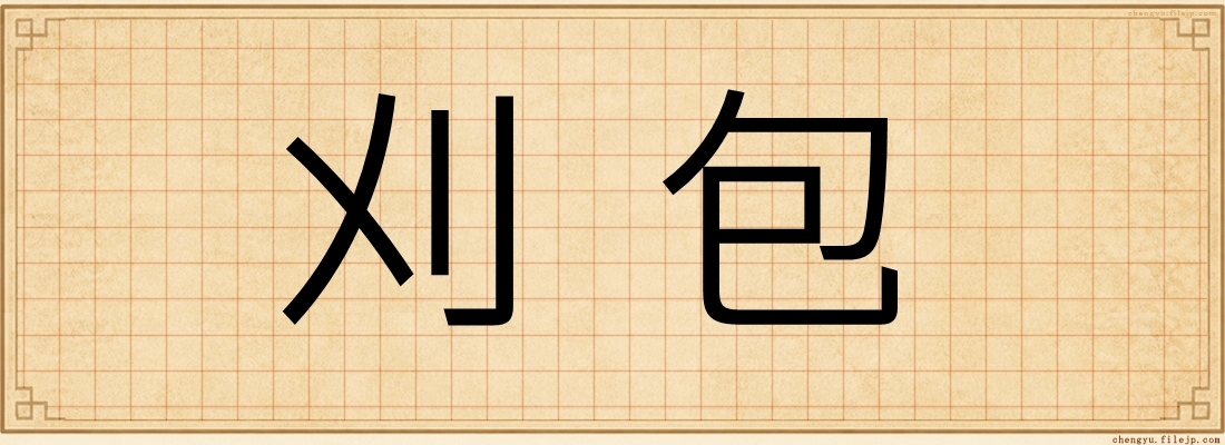 刈包