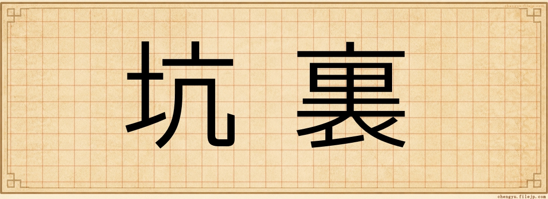 坑裏
