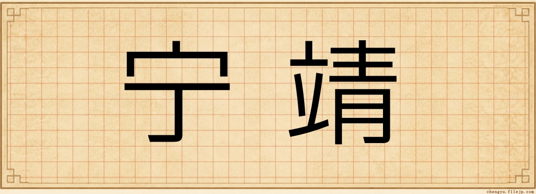 宁靖