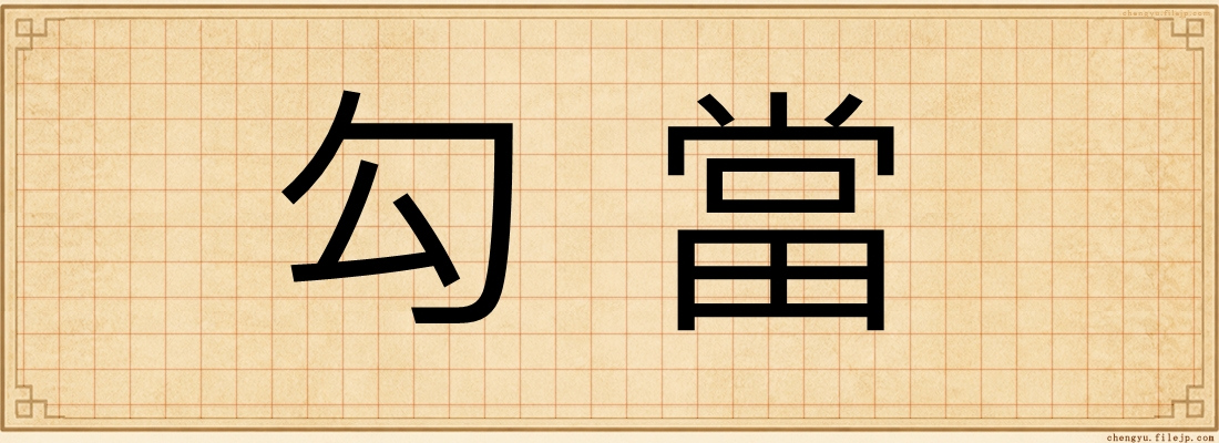 勾當