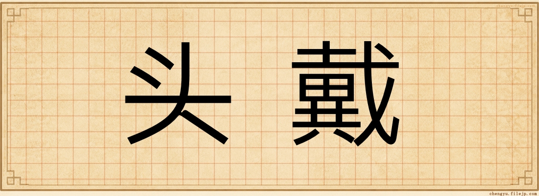 头戴