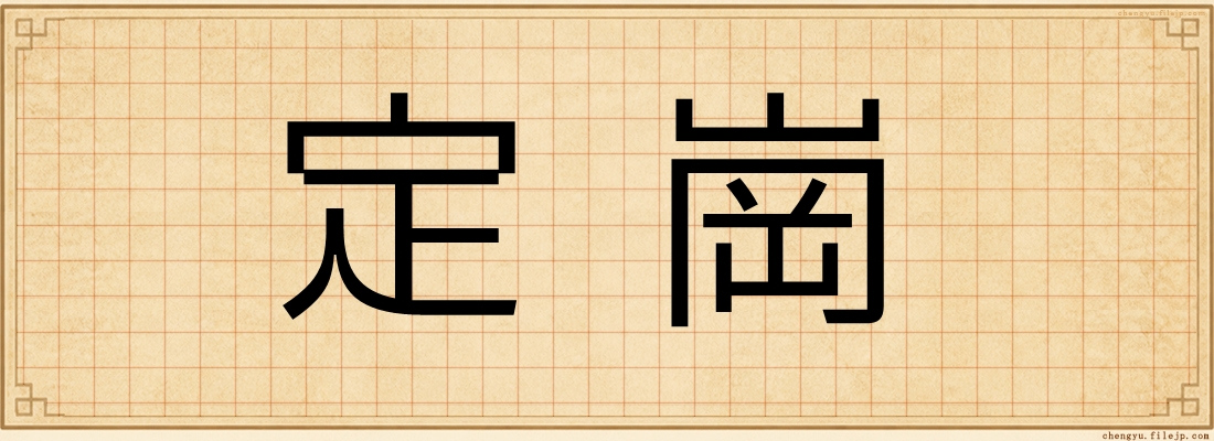 定崗