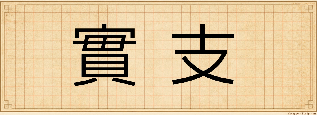 實支