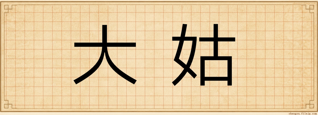 大姑