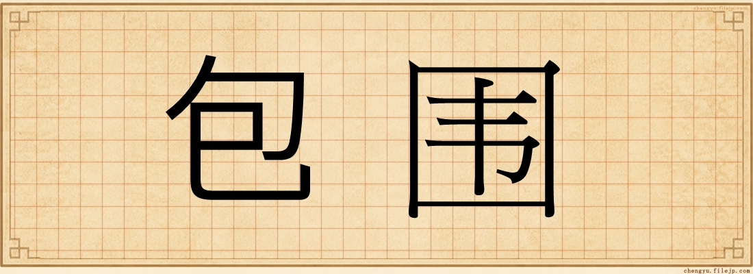 包围