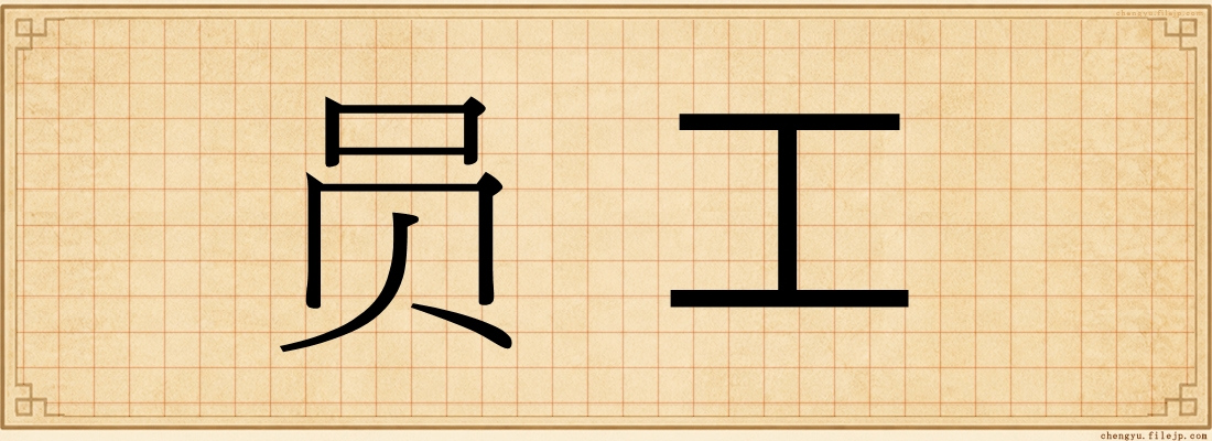 员工