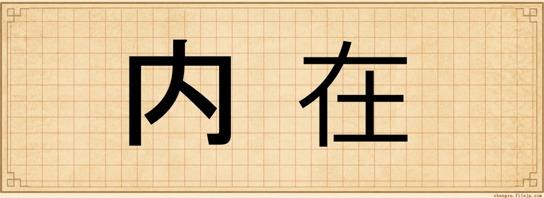 内在