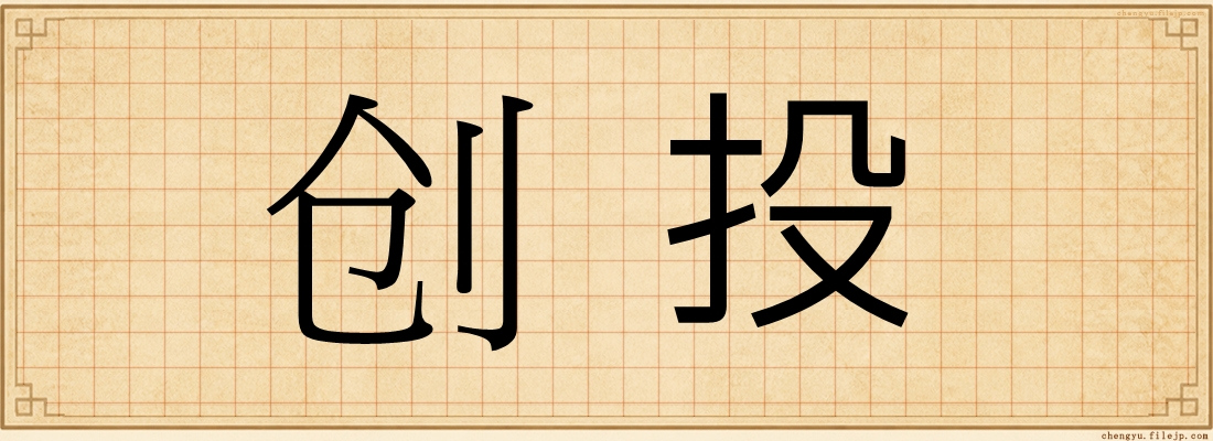 创投