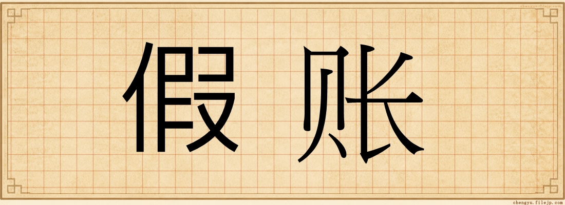 假账