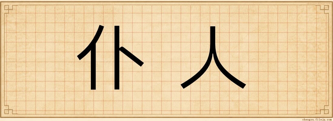 仆人