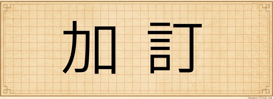 加訂