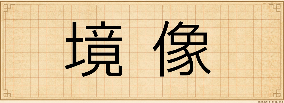 境像