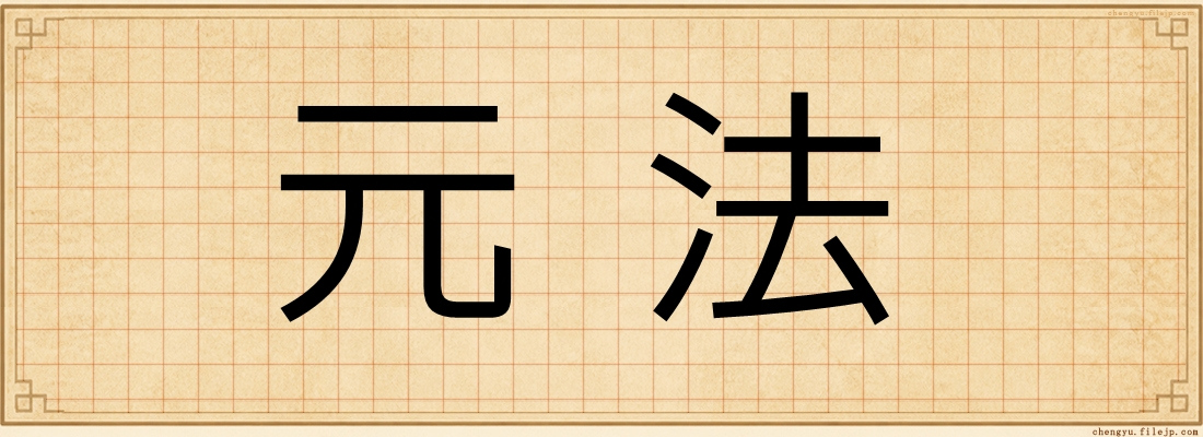 元法