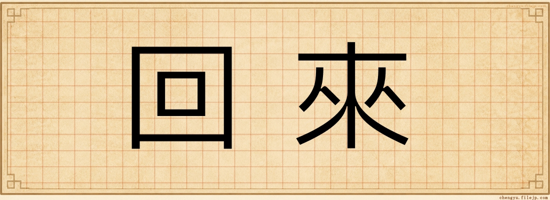 回來